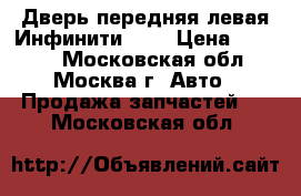 Дверь передняя левая Инфинити QX4 › Цена ­ 9 000 - Московская обл., Москва г. Авто » Продажа запчастей   . Московская обл.
